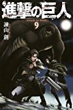 進撃の巨人(9) (講談社コミックス)