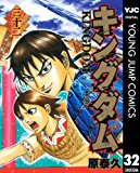 キングダム 32 (ヤングジャンプコミックスDIGITAL) キングダム 32 (ヤングジャンプコミックスDIGITAL)