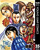キングダム 35 (ヤングジャンプコミックスDIGITAL) キングダム 35 (ヤングジャンプコミックスDIGITAL)