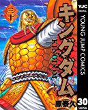キングダム 30 (ヤングジャンプコミックスDIGITAL) キングダム 30 (ヤングジャンプコミックスDIGITAL)