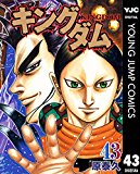 キングダム 43 (ヤングジャンプコミックスDIGITAL) キングダム 43 (ヤングジャンプコミックスDIGITAL)