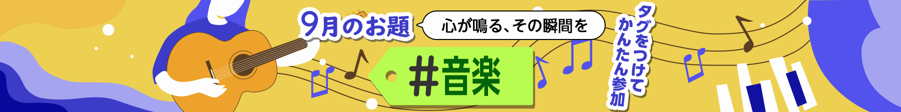 9月のお題は「音楽」です