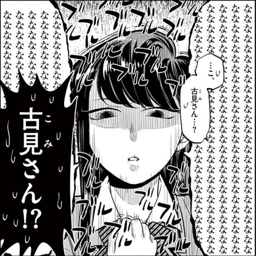 古見さんは、コミュ症です。 古見さんは、コミュ症です。