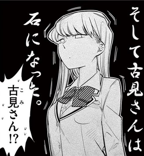 古見さんは、コミュ症です。 古見さんは、コミュ症です。