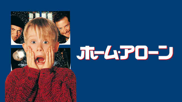 ホーム・アローン ホーム・アローン