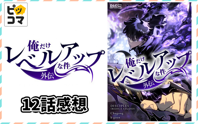俺だけレベルアップな件 外伝 12話の感想【ネタバレあり】 - マンガ