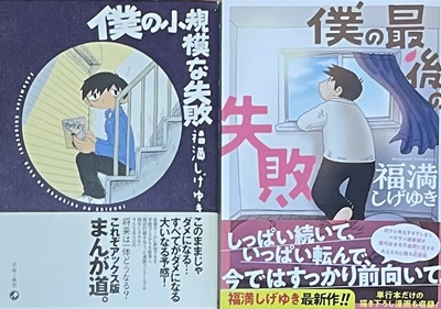 福満しげゆき『僕の小規模な失敗』『僕の最後の失敗』通し読み感想：20