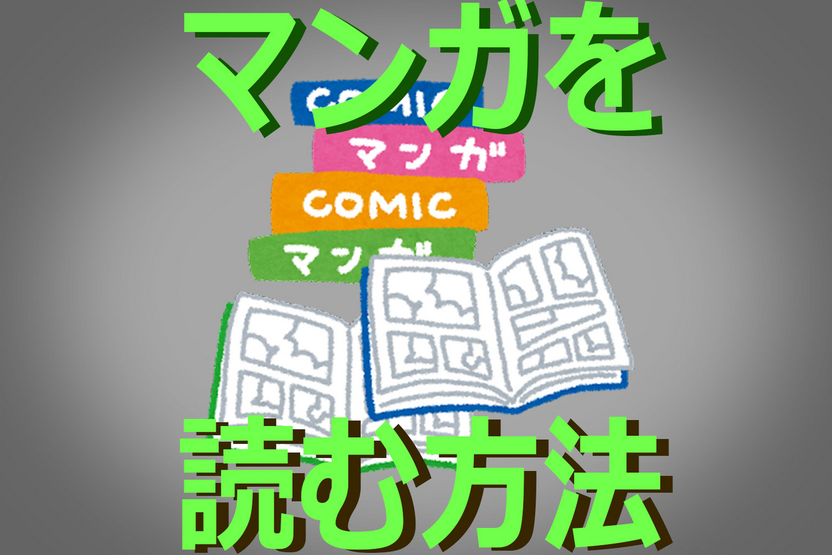 マンガを読む方法
