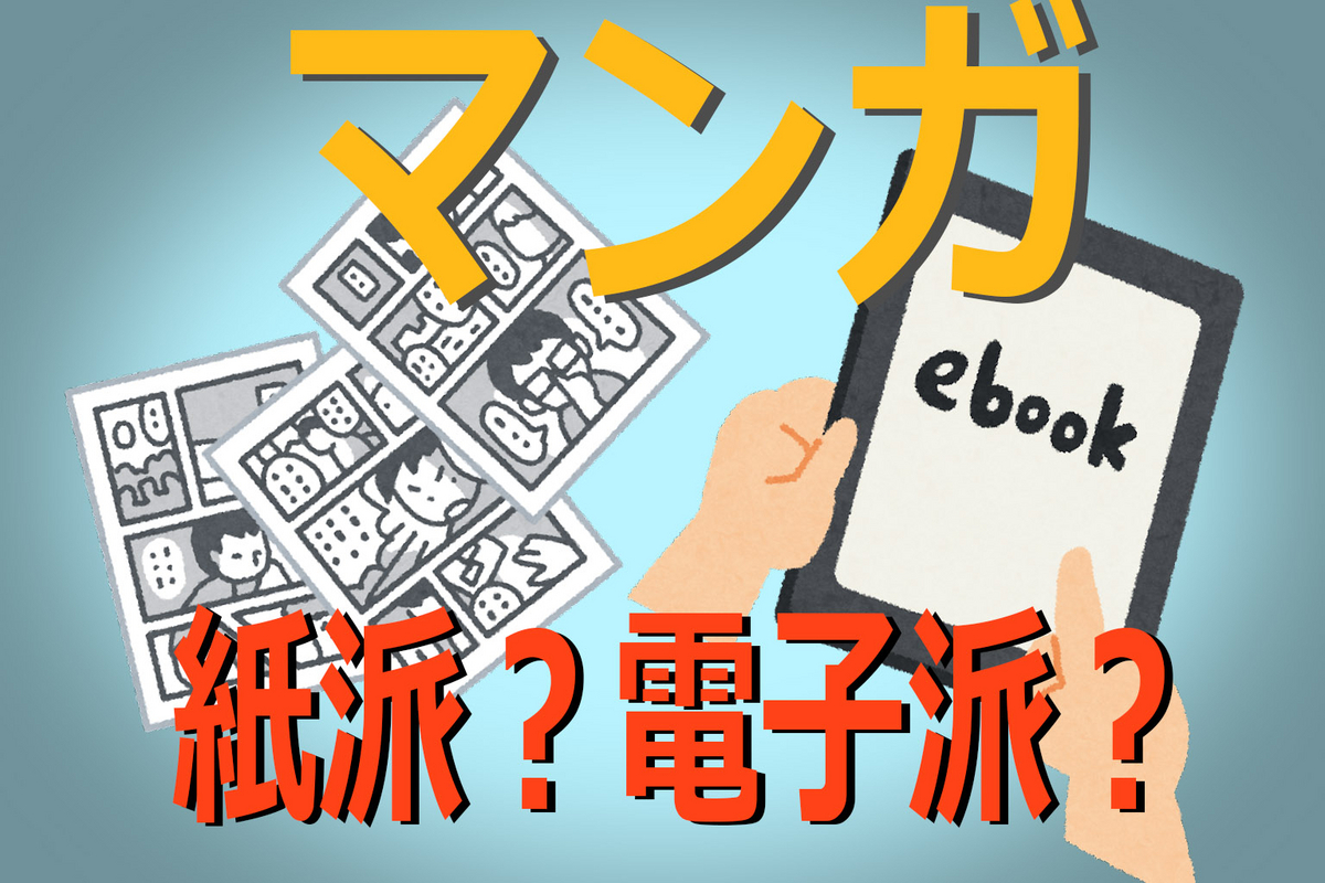 漫画を読むのは紙？電子？のイラスト