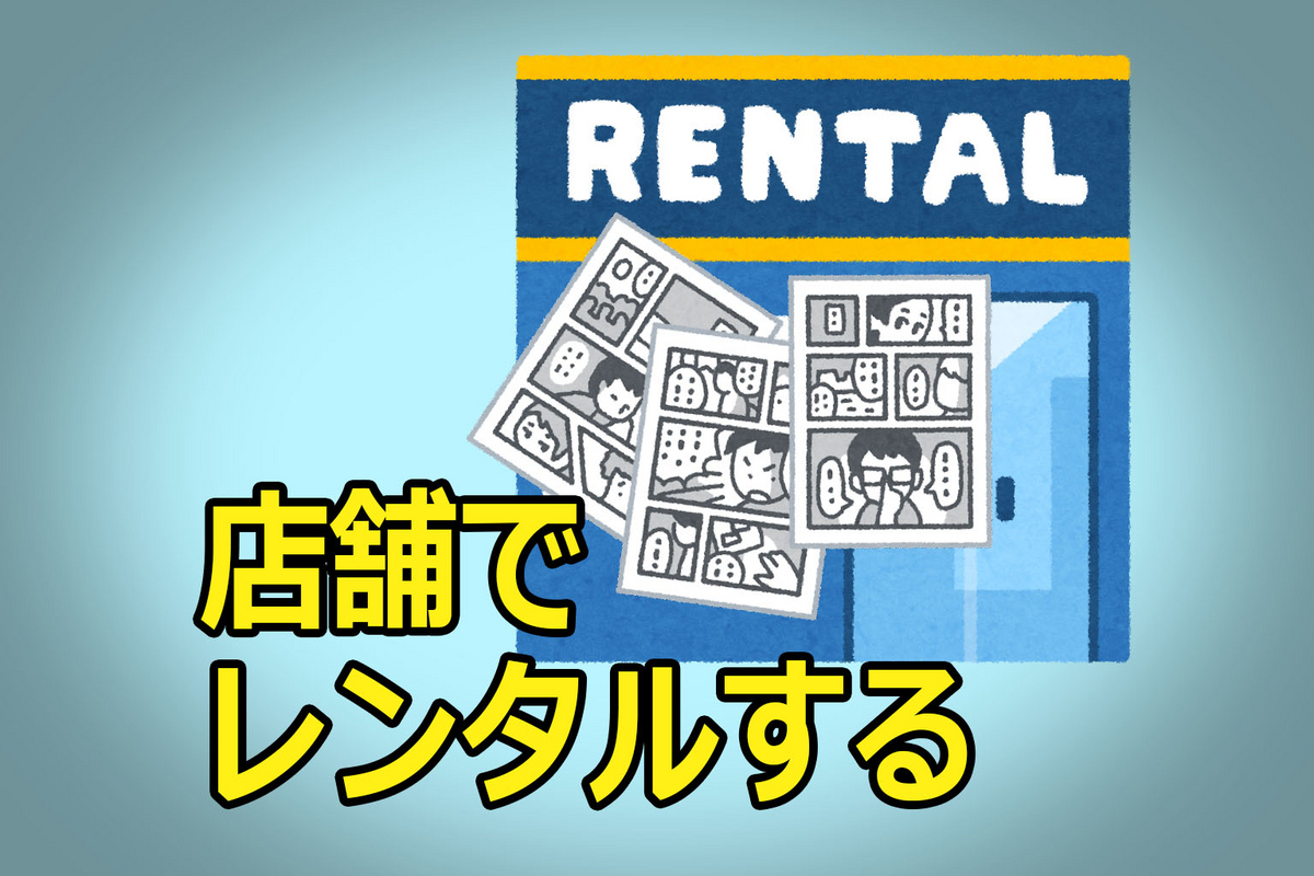 店舗でレンタルするイラスト