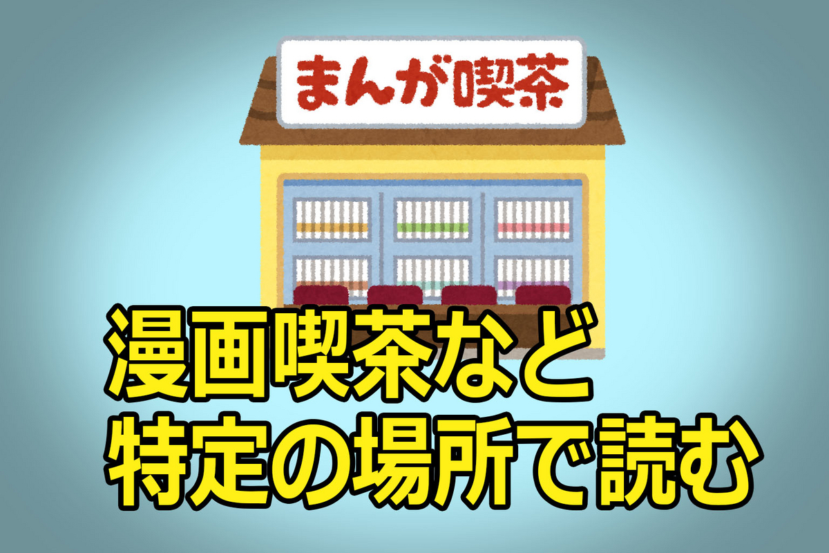 漫画喫茶で読む、のイラスト