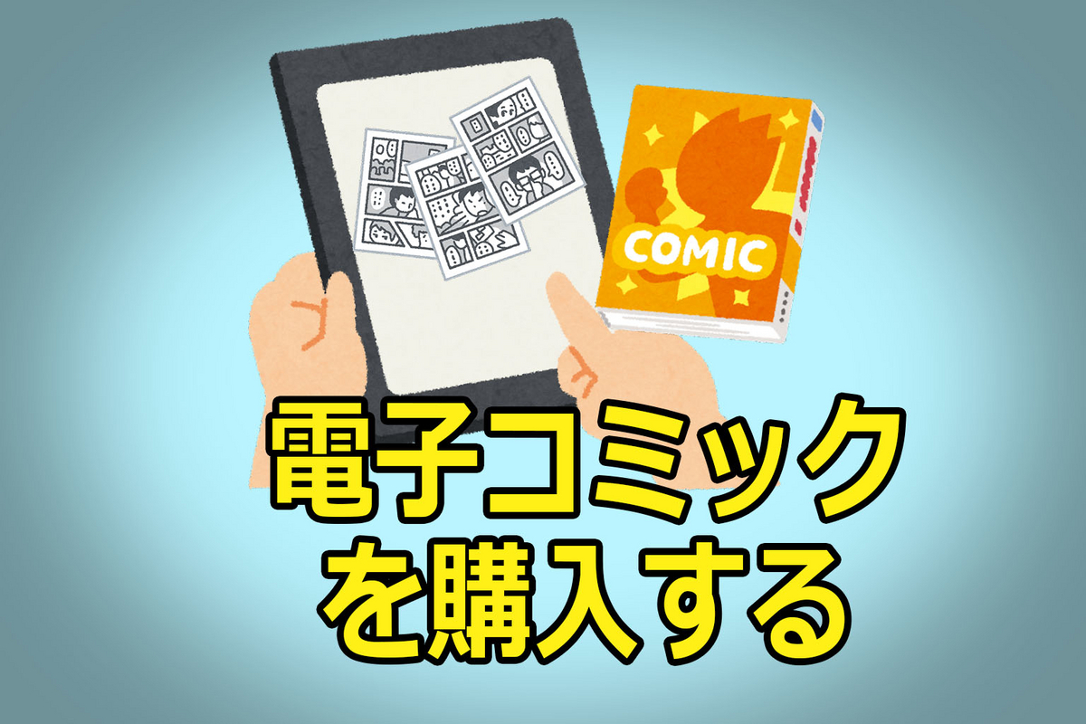 電子コミックを購入するイラスト