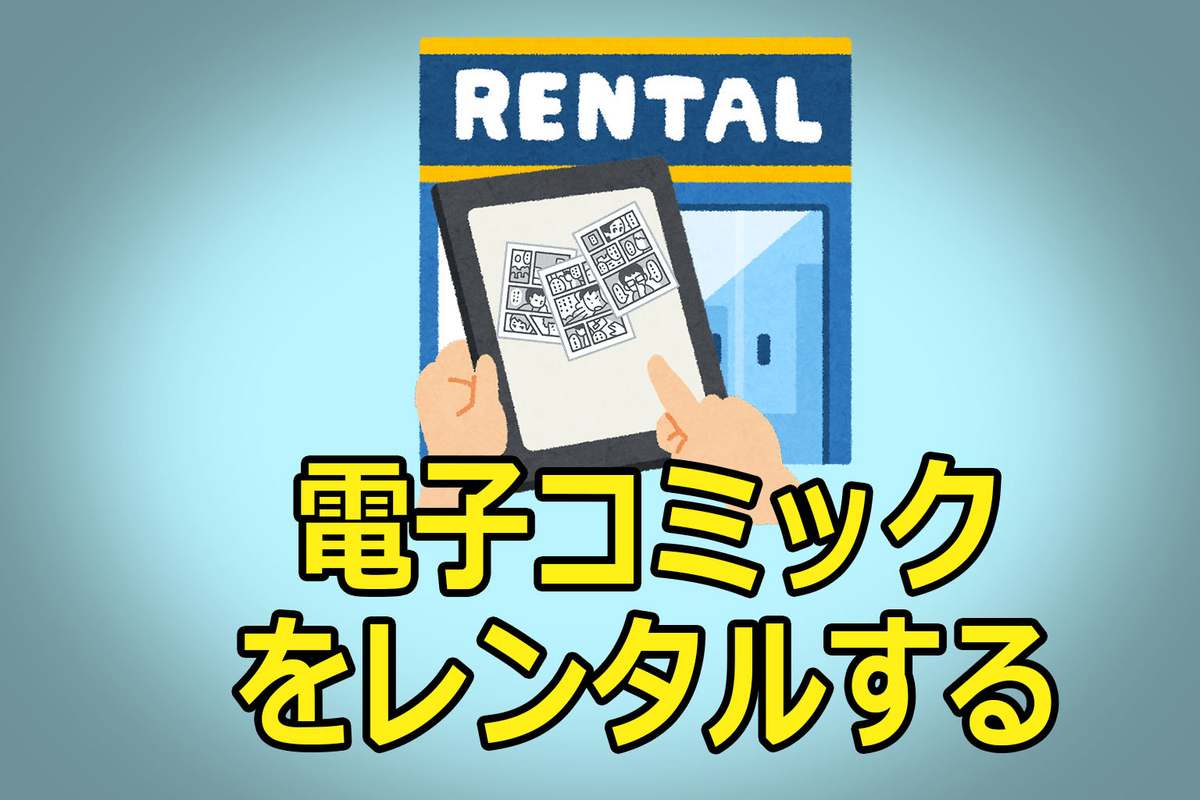 電子コミックをレンタルするイラスト