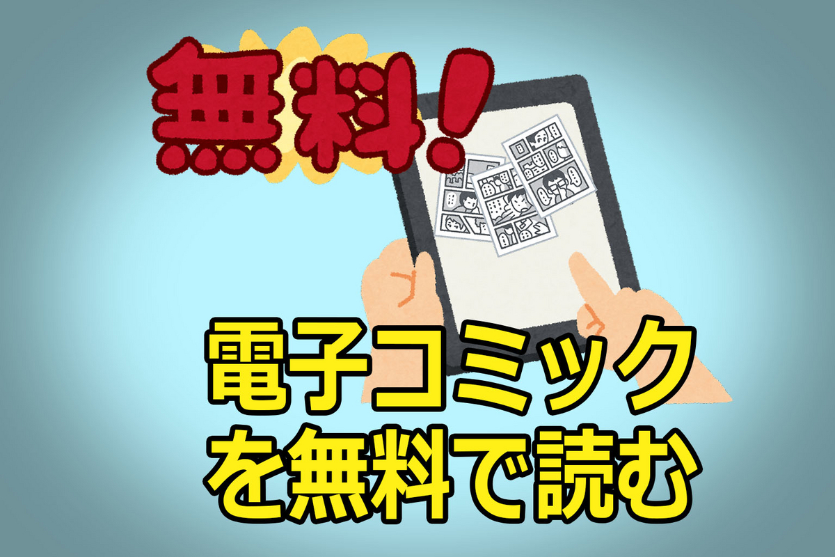 電子コミックを無料で読むイラスト