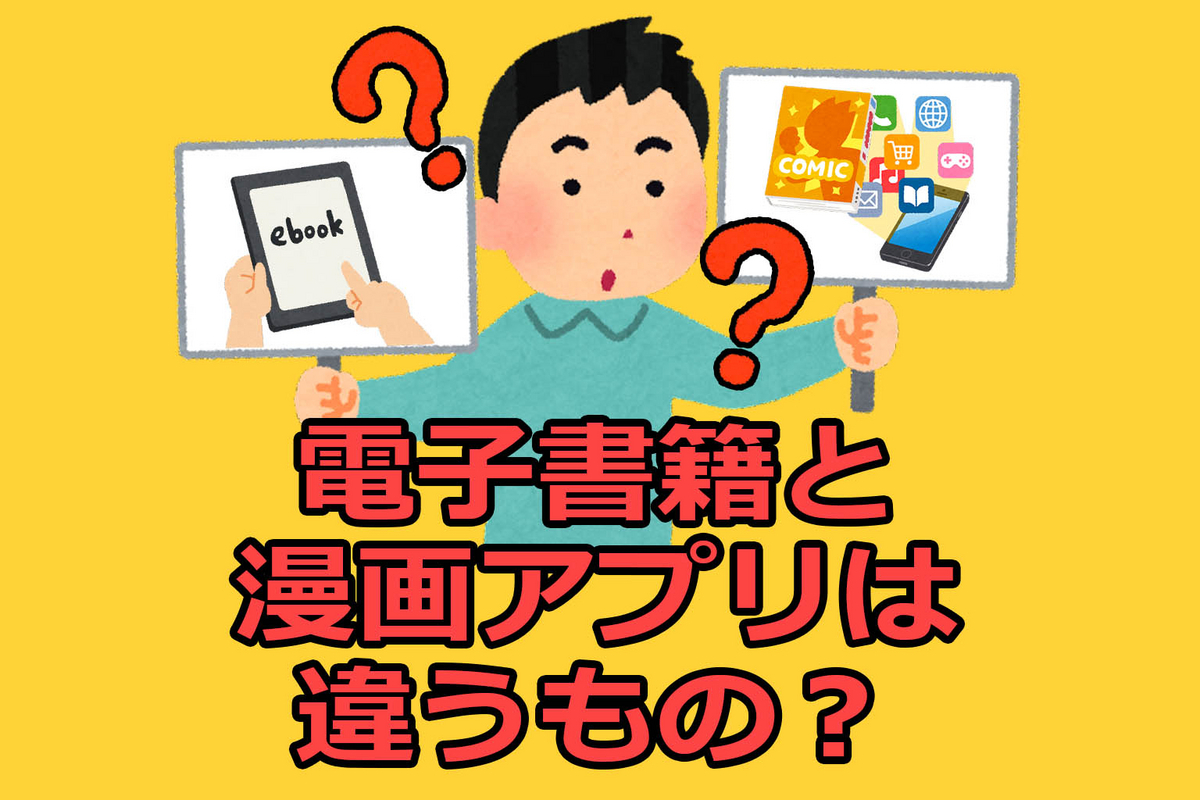 電子書籍と漫画アプリは違うもの？