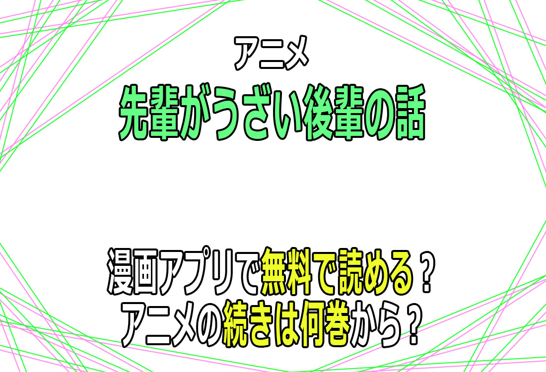 先輩がうざい後輩の話ブログタイトル