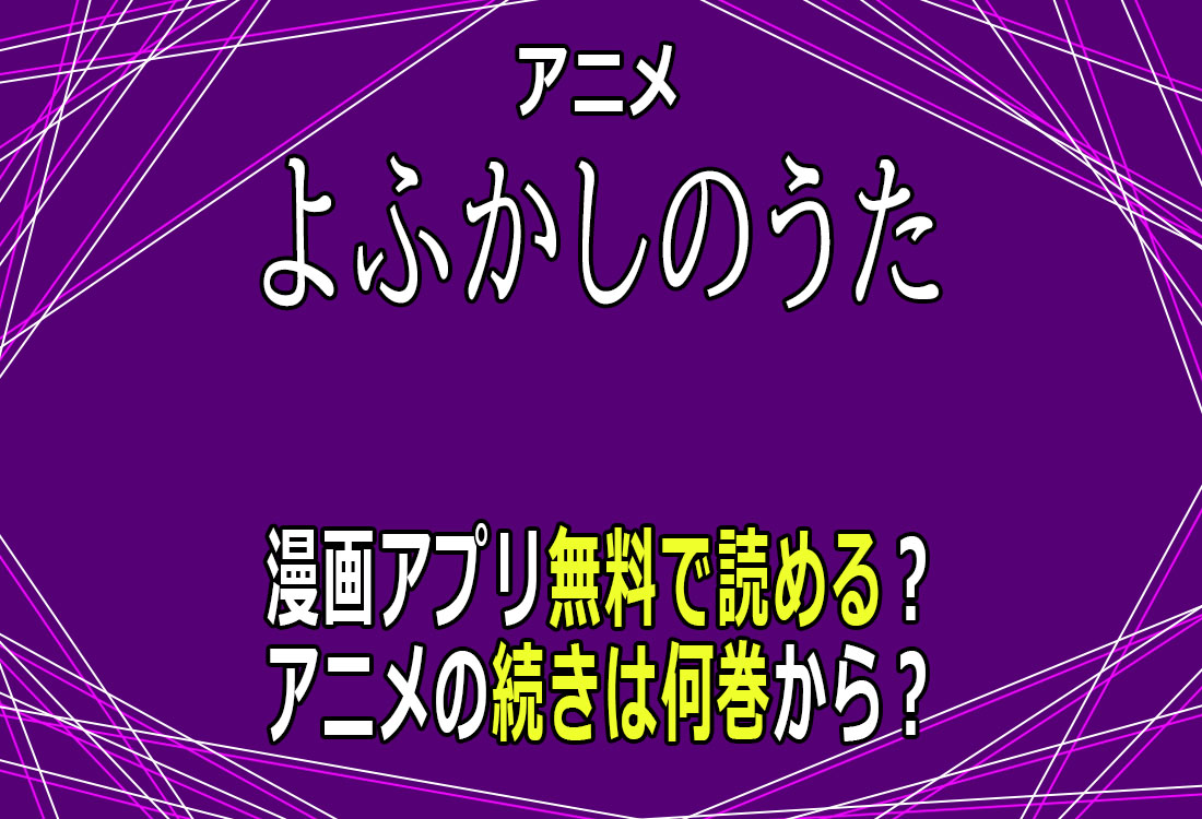 よふかしのうた無料で読める？