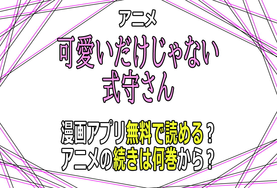 可愛いだけじゃない式守さん無料で読める？