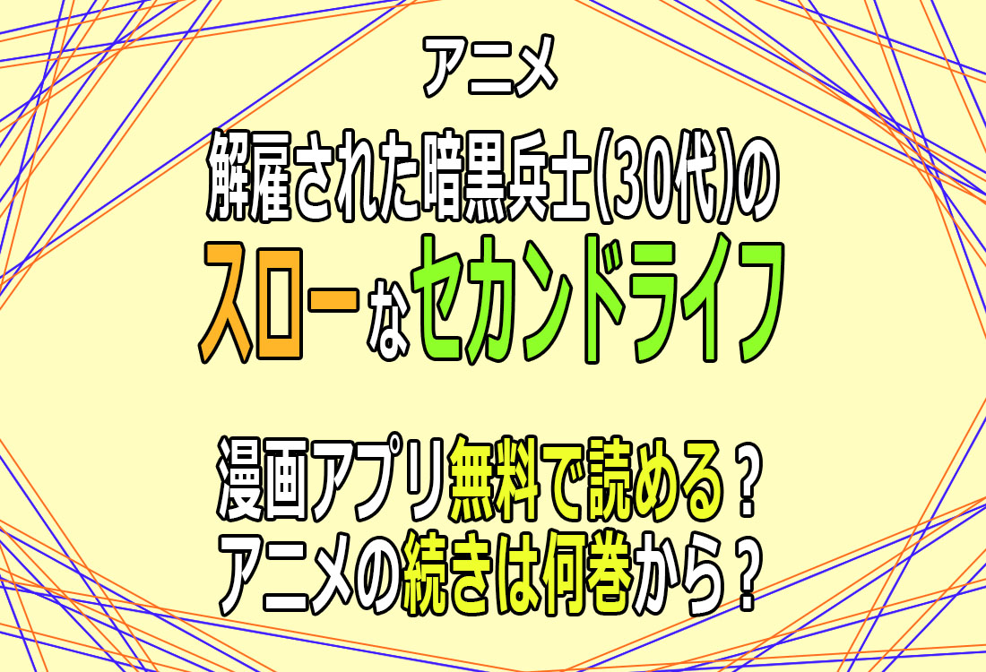 解雇された暗黒兵士のスローなセカンドライフ 漫画無料で読める？