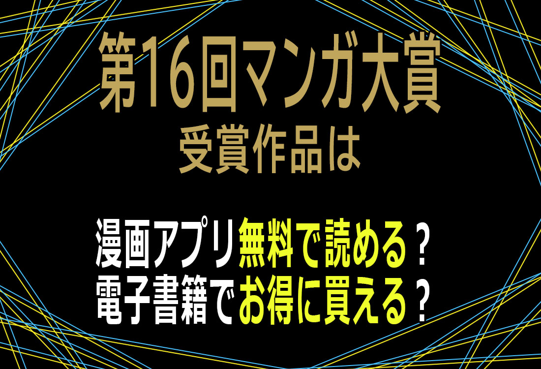 第16回マンガ大賞受賞作品 無料で読める？