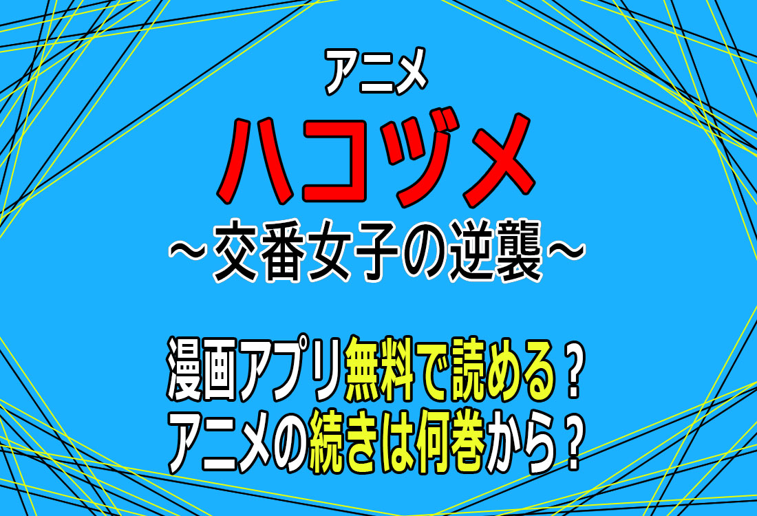 ハコヅメ～交番女子の逆襲～　漫画無料で読める？