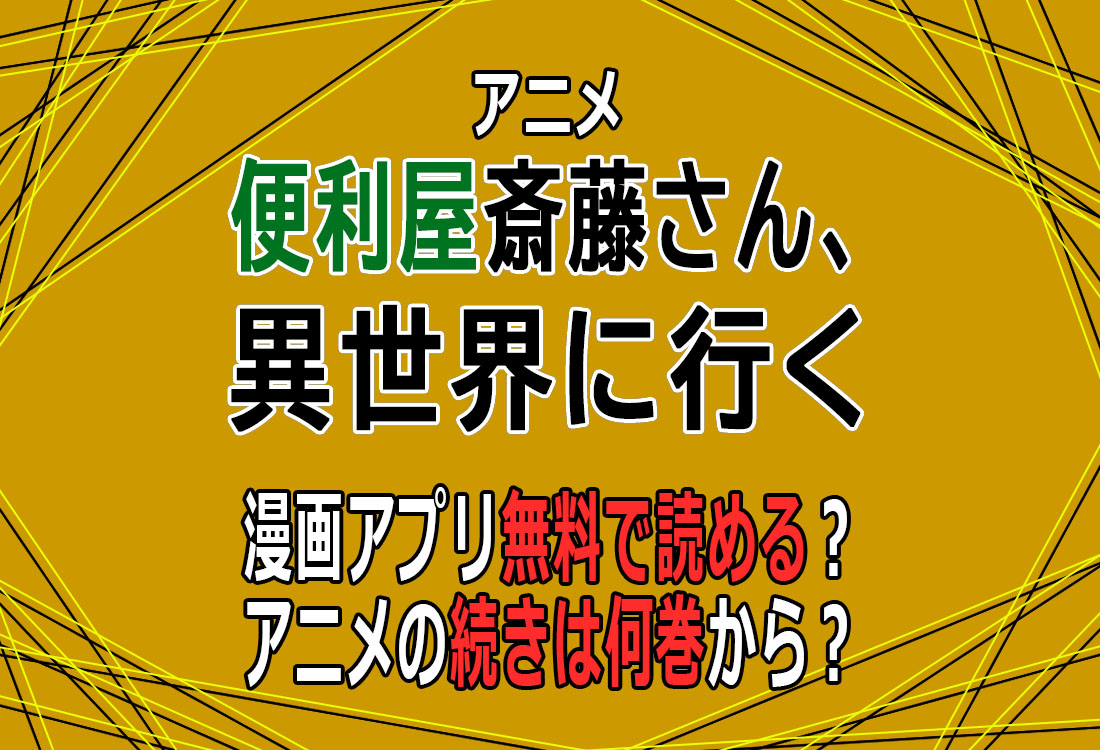 便利屋斎藤さん、異世界に行く　漫画無料で読める？