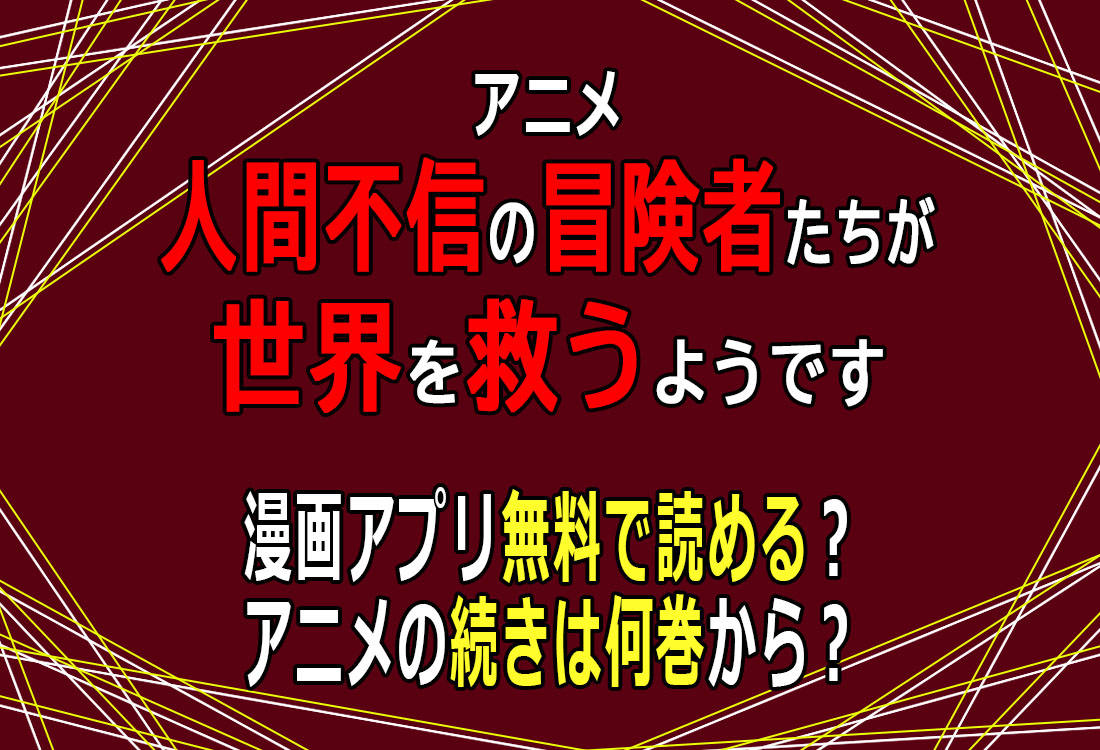 人間不信の冒険者たちが世界を救うようです　漫画は無料で読める？