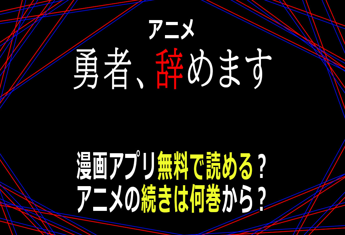 勇者、辞めます　漫画無料で読める？