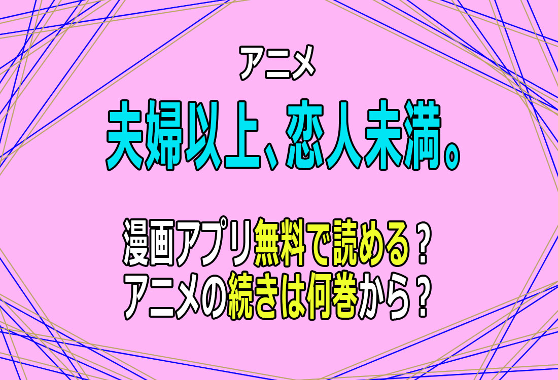 夫婦以上、恋人未満。漫画無料で読める？