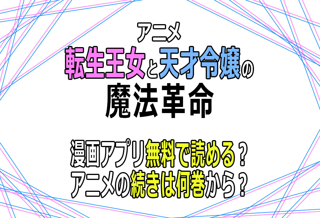 転生王女と天才令嬢の魔法革命 漫画無料で読める？