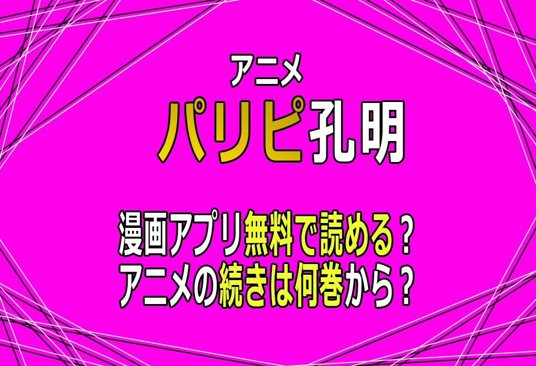 パリピ孔明 漫画無料で読める？