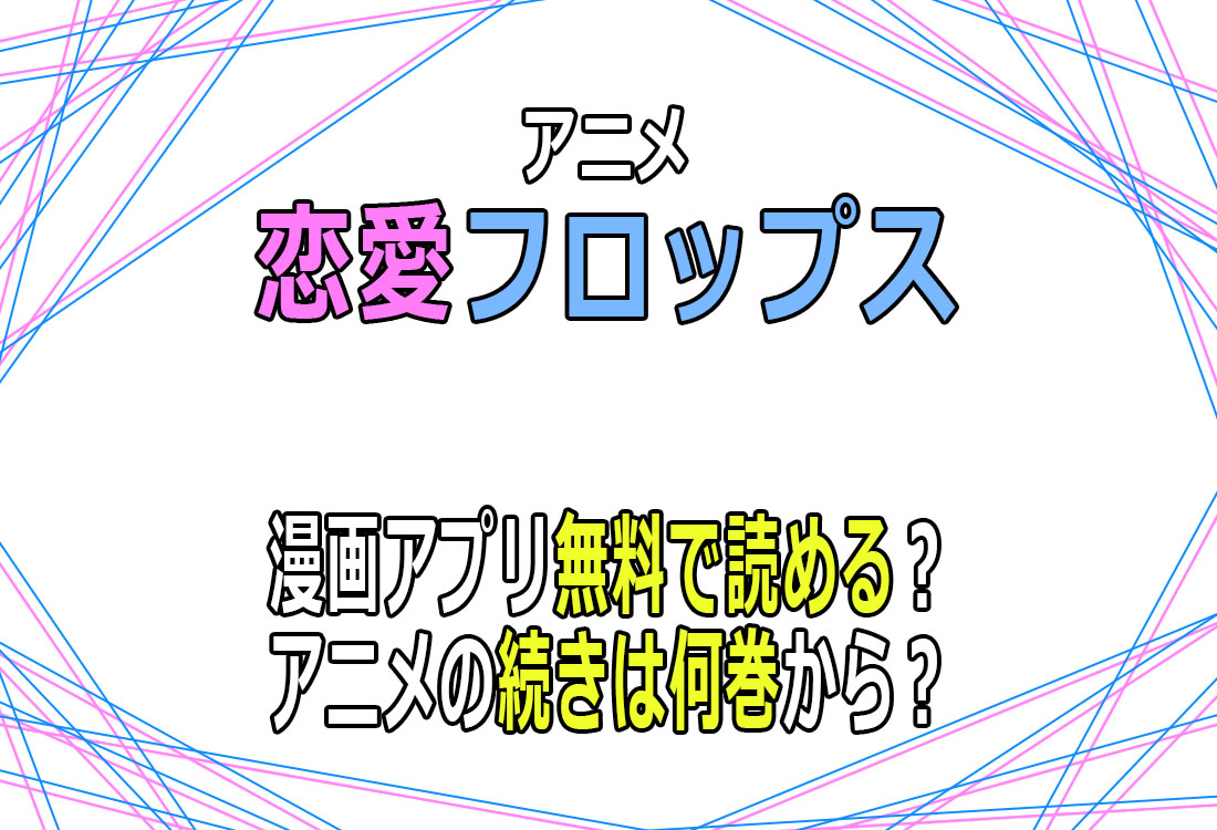 恋愛フロップス 漫画無料で読める？