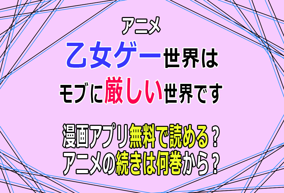 乙女ゲー世界はモブに厳しい世界です 漫画無料で読める？