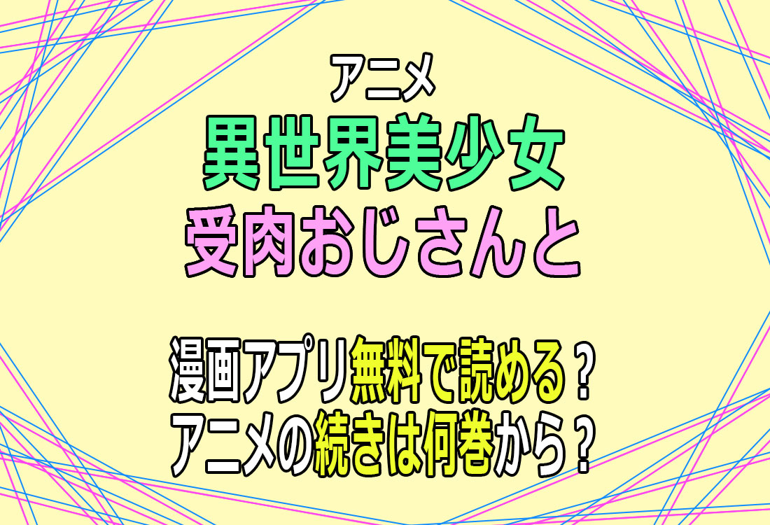 アニメ「異世界美少女受肉おじさんと」漫画無料で読める？