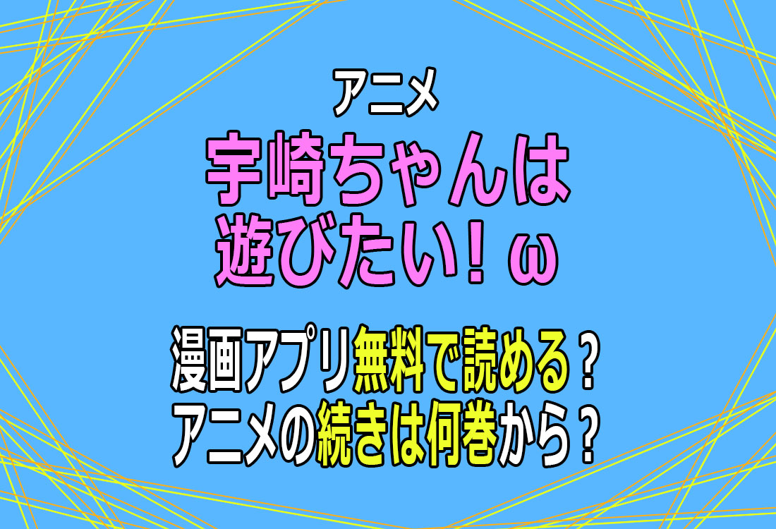 アニメ「宇崎ちゃんは遊びたい！ω」漫画アプリ無料で読める？