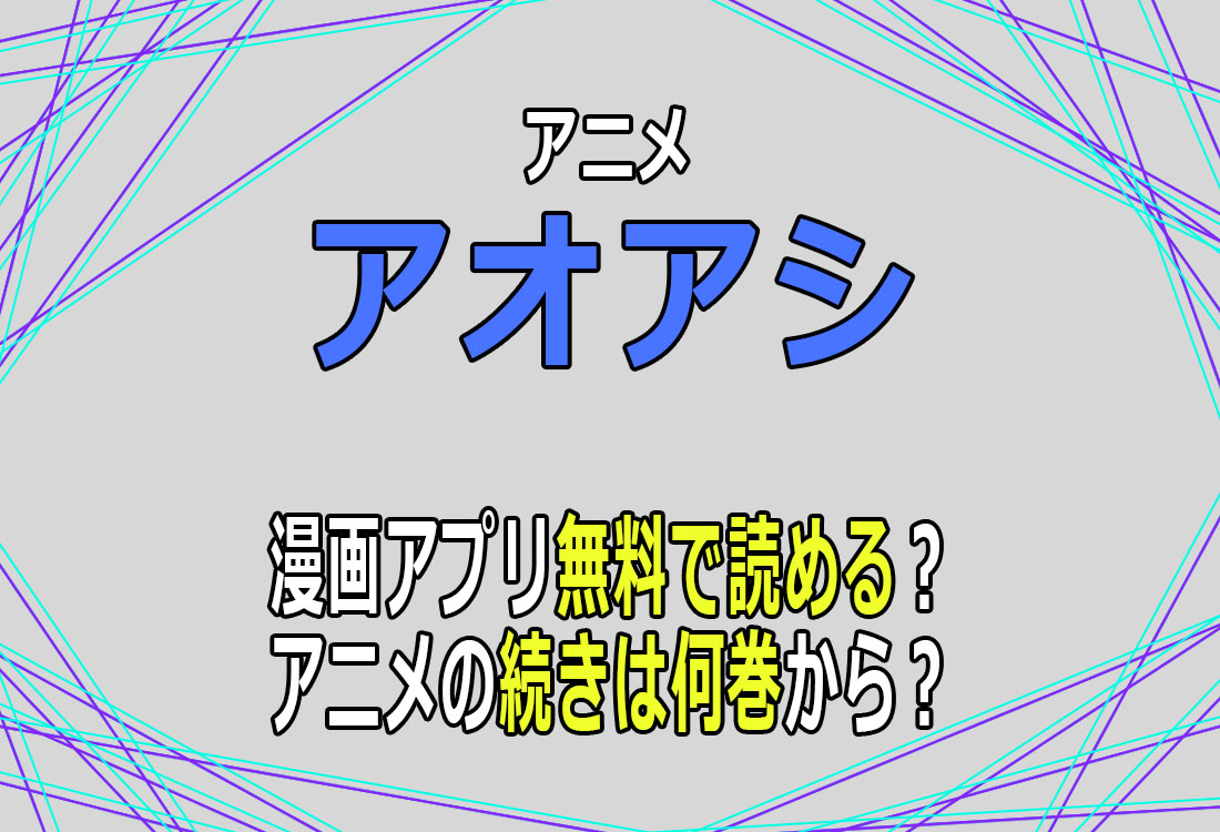 アニメ「アオアシ」漫画アプリ無料で読める？