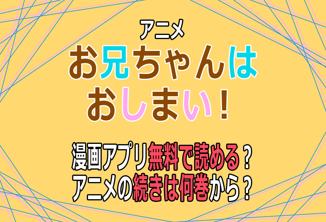 アニメ「お兄ちゃんはおしまい！」漫画アプリ無料で読める？