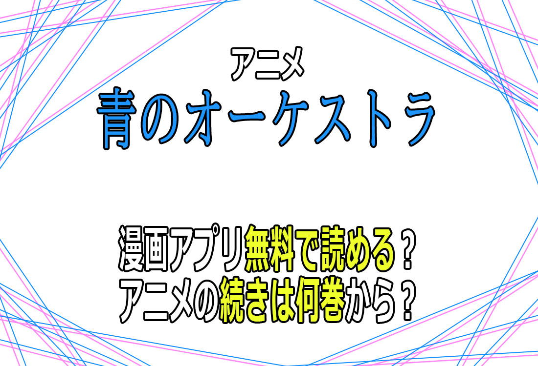 アニメ「青のオーケストラ」漫画アプリ無料で読める？