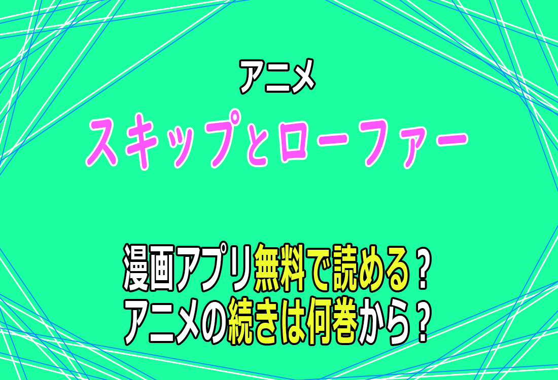 アニメ「スキップとローファー」漫画アプリ無料で読める？