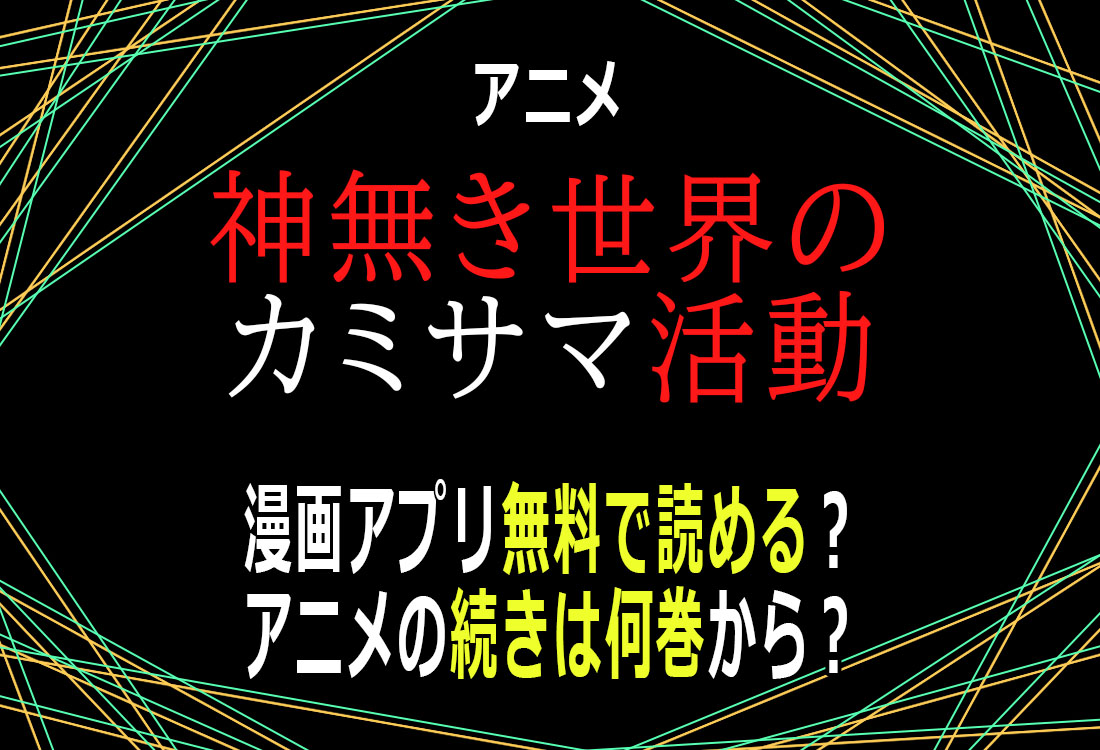 アニメ「神無き世界のカミサマ活動」漫画アプリ無料で読める？