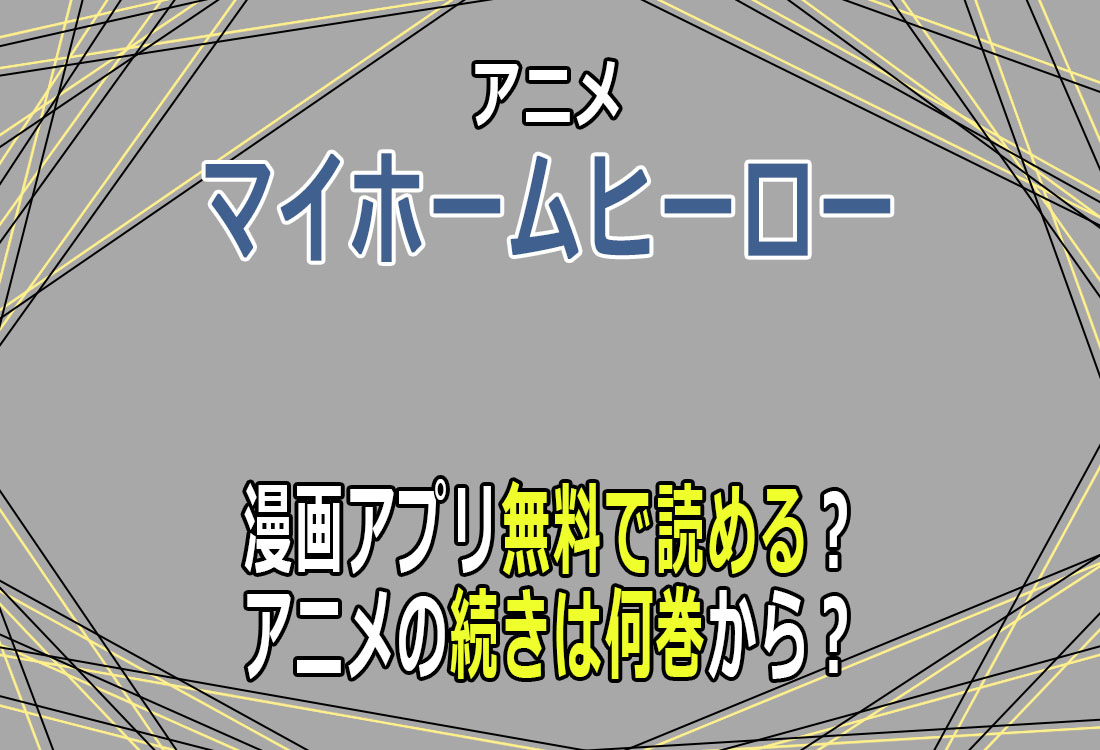 アニメ「マイホームヒーロー」漫画アプリ無料で読める？