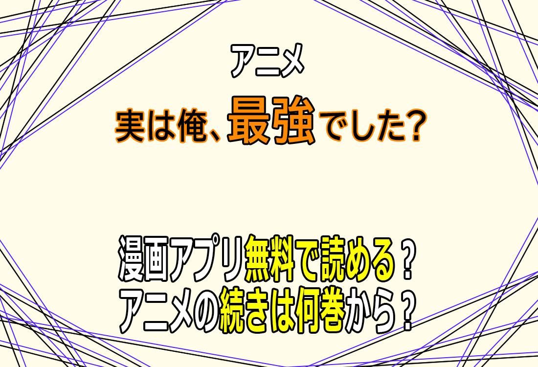 アニメ「実は俺、最強でした？」漫画アプリ無料で読める？