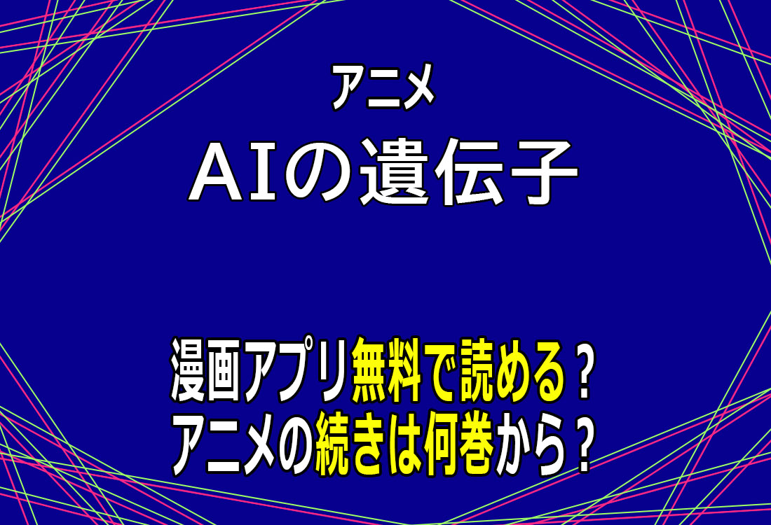 アニメ「AIの遺電子」漫画アプリ無料で読める？