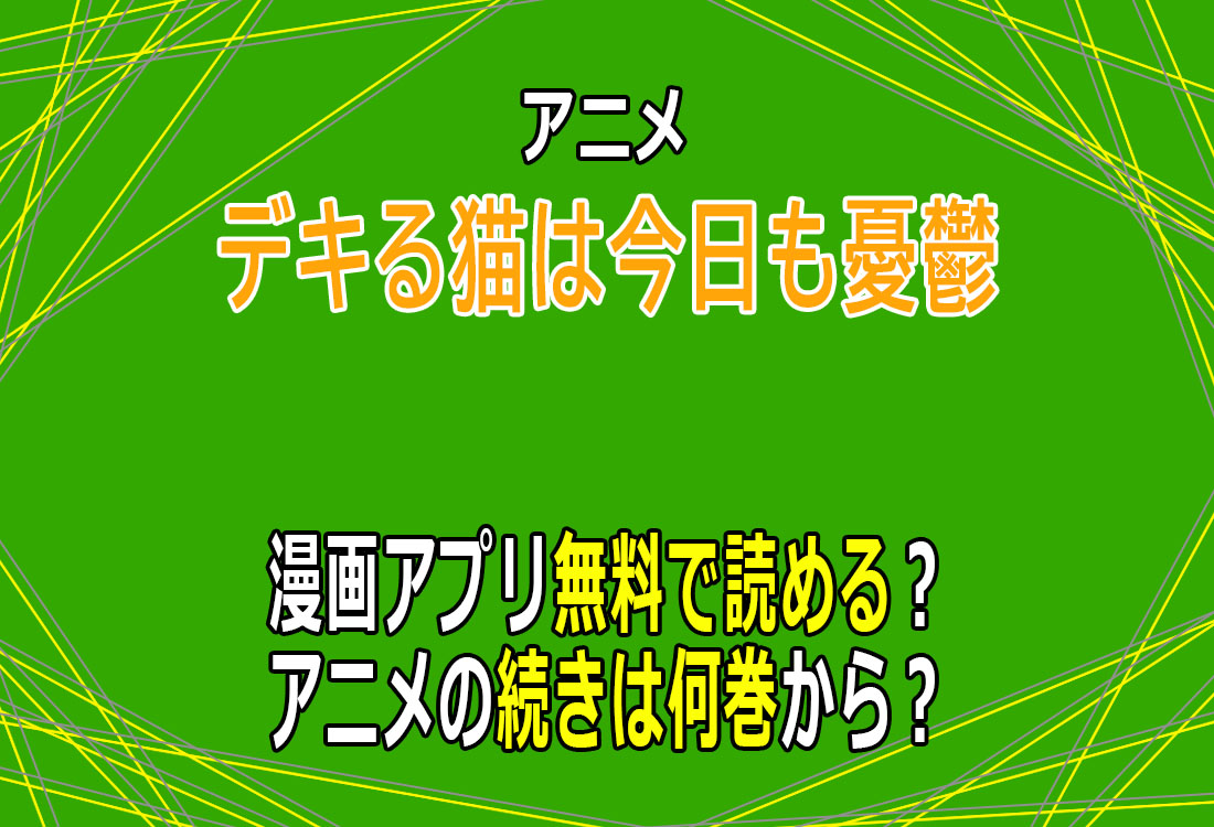 アニメ「デキる猫は今日も憂鬱」漫画アプリ無料で読める？