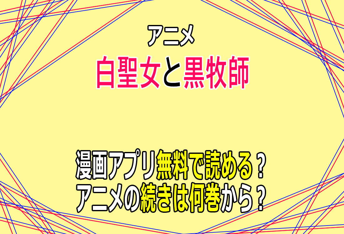 アニメ「白聖女と黒牧師」漫画アプリ無料で読める？