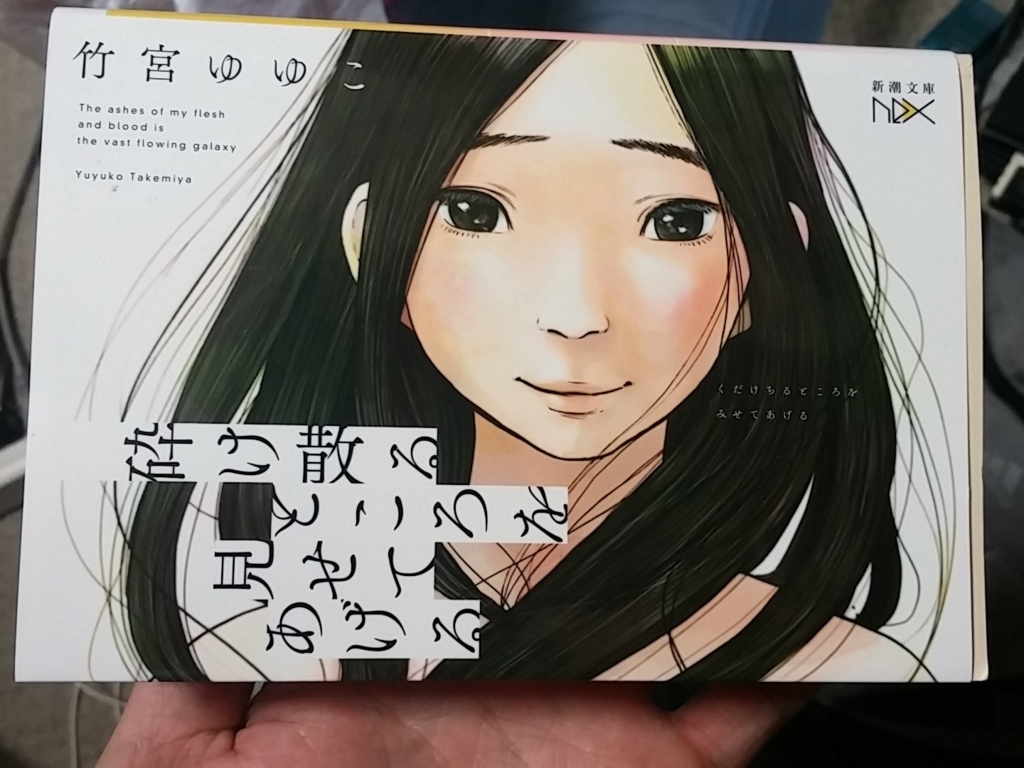小説 砕け散るところを見せてあげる 竹宮ゆゆこ 君の名は 最高 小説 砕け散るところを見せてあげる 竹宮ゆゆこ 君の名は 最高