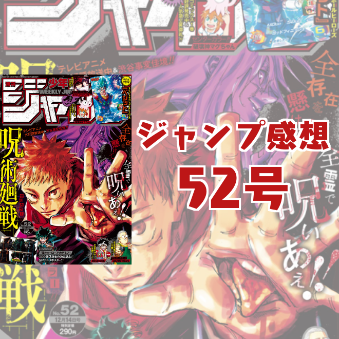 2020年52号】週刊少年ジャンプ感想 表紙：呪術廻戦 - 漫画研究室