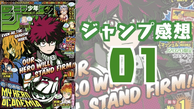 21年1号 週刊少年ジャンプ感想 表紙 僕のヒーローアカデミア 漫画研究室