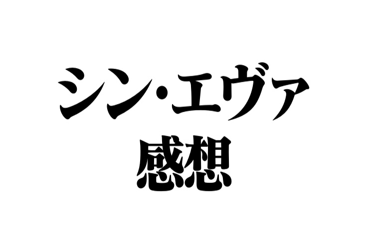 エヴァをあまり分かってない奴のシン エヴァ感想 漫画研究室 エヴァをあまり分かってない奴のシン エヴァ感想 漫画研究室