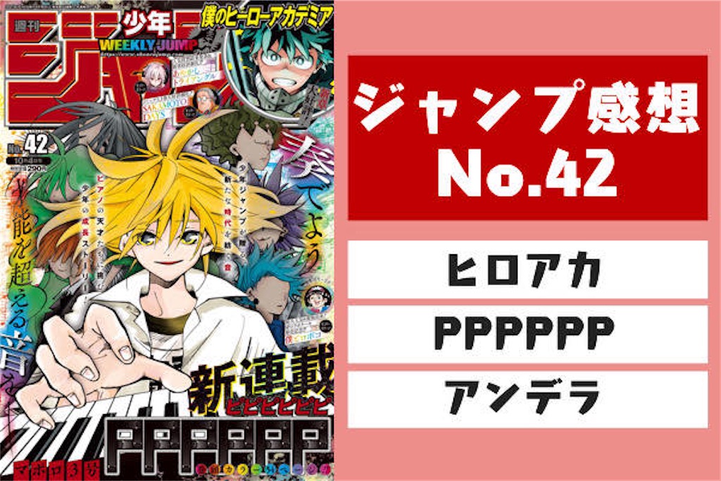 21年42号 週刊少年ジャンプ感想 ヒロアカ 326話 Pppppp 1話 アンデラ79話 漫画研究室